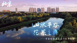 北京森林城市创建申报宣传片_博鱼体育入口