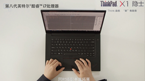 ThinkPad.X1电脑 设计师篇_博鱼体育入口